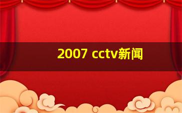 2007 cctv新闻